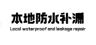 长岛本地防水（中讯网）